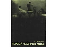 Перший чемпіон світу. Серія "Видаються шахісти світу"