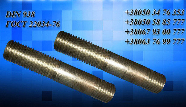 Шпилька для фланцевого соединения | Фотографии принадлежат предприятию ЗЕВС®  Шпилька для фланцевого соединения | Фотографии принадлежат предприятию ЗЕВС®