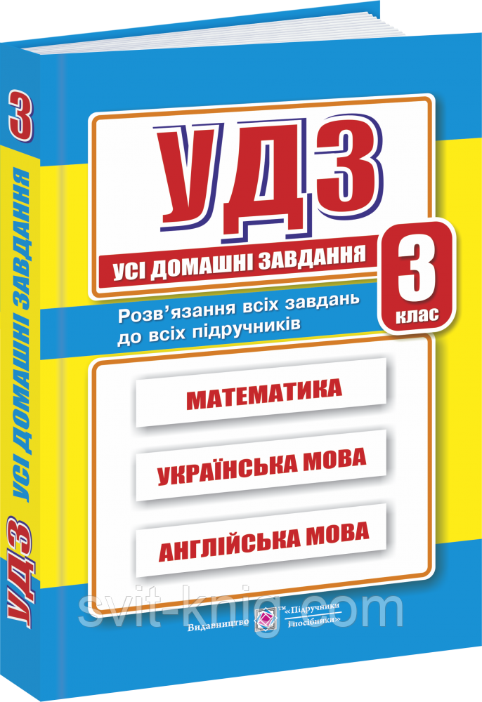 Усі домашні завдання. 3 клас. НУШ.