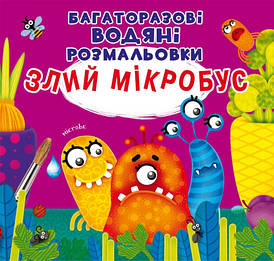 Дитяча книжка "Багаторазові водяні розмальовки. Злий мікробус" | Кристал Бук
