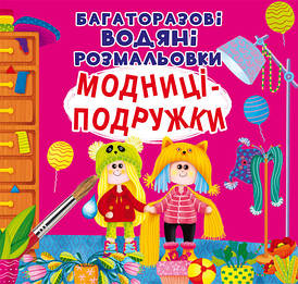 Дитяча книжка "Багаторазові водяні розмальовки. Модниці-подружки" | Кристал Бук