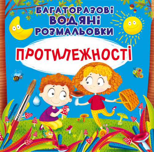 Дитяча книжка "Багаторазові водяні розмальовки. Протилежності" | Кристал Бук