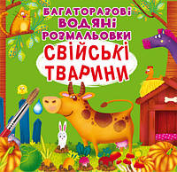 Детская книжка "Многоразовые водяные раскраски. Домашние животные" | Кристалл Бук