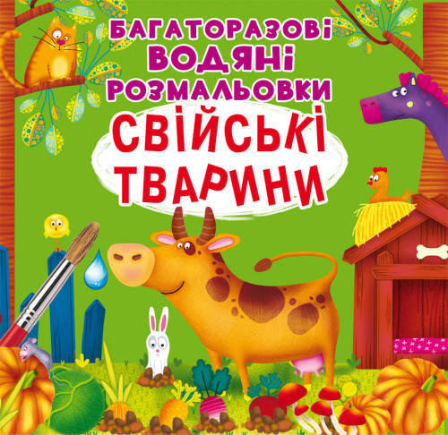Дитяча книжка "Багаторазові водяні розмальовки. Свійські тварини" | Кристал Бук, фото 1