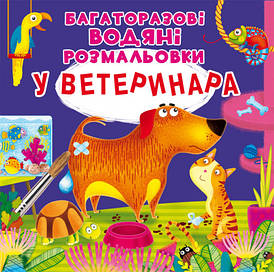 Дитяча книжка "Багаторазові водяні розмальовки. У ветеренара" | Кристал Бук