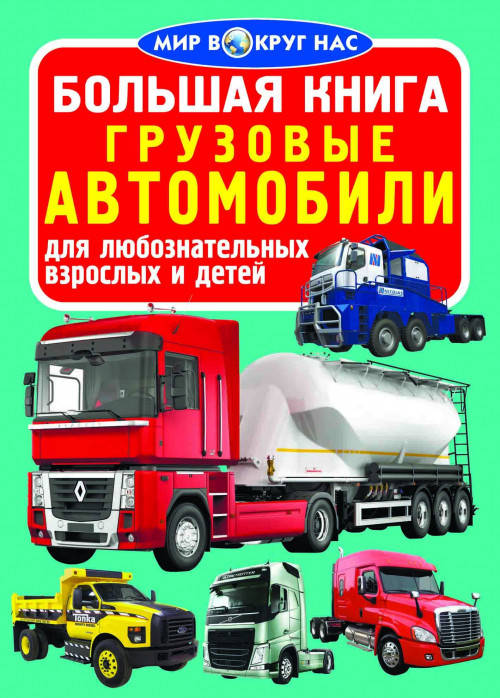 БАО Велика книга. Вантажні автомобілі, фото 1