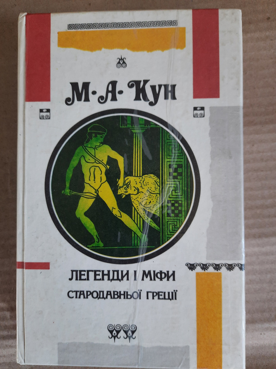 Легенди і міфи Давньої Греції ,Боги і герої ,Давньогрецький епос Кун М. А.