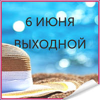 6 червня - вихідний