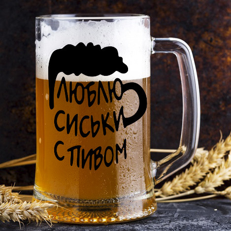 Пивний кухоль з написом "Люблю сиськи з пивом"