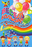 Раскраска А4, 8 ст. КОЛОРИТ "Веселі кольори"