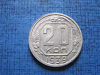 Монета 20 копеек СССР 1939 соударение на аверсе состояние