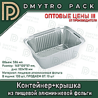 Харчової контейнер 586 мл + кришка з алюмінієвої фольги 145*120*40 мм