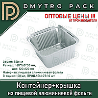 Пищевой контейнер 850 мл + крышка из ал. фольги 160*160*50 мм