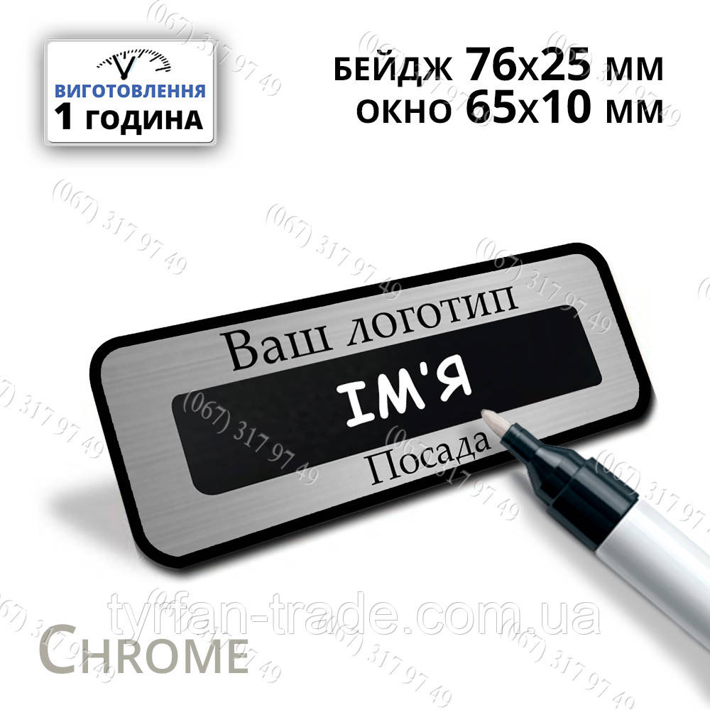 Сріблястий металевий бейдж з віконцем під маркер для написання імені Розмір 76х25мм вікно 65х10мм