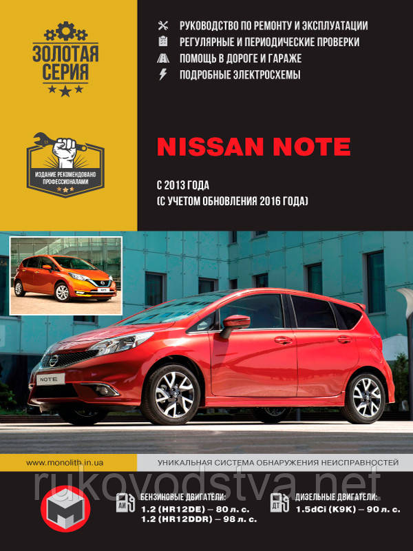 Книга Nissan Note 2012-20 Експлуатація, діагностика, ремонт