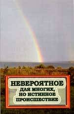 Неймовірне для багатьох, але істинне пригода