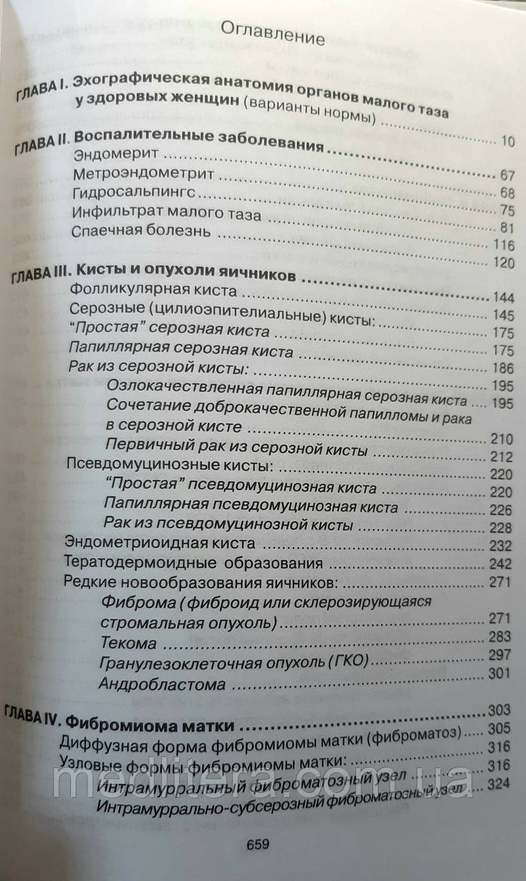 Хачкурузов С. Г. УЗИ в гинекологии. Симптоматика, диагностические трудности и ошибки 2019 год - фото 3 - id-p41938692