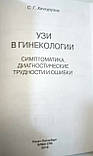 Хачкурузов С. Г. УЗИ в гинекологии. Симптоматика, диагностические трудности и ошибки 2019 год, фото 2