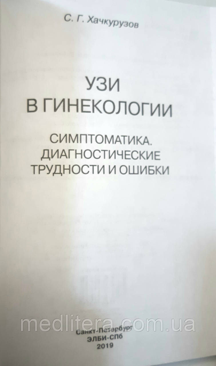 Хачкурузов С. Г. УЗИ в гинекологии. Симптоматика, диагностические трудности и ошибки 2019 год - фото 2 - id-p41938692