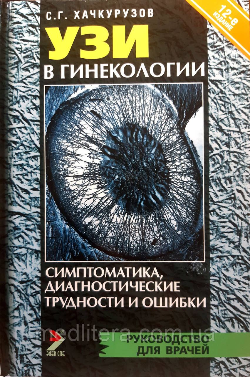 Хачкурузов С. Г. УЗИ в гинекологии. Симптоматика, диагностические трудности и ошибки 2019 год