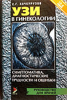 Хачкурузов С. Г. УЗИ в гинекологии. Симптоматика, диагностические трудности и ошибки 2019 год