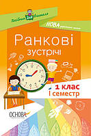 НУШ. Ранкові зустрічі. 1 клас. I семестр арт. НУР001 ISBN 9786170033338