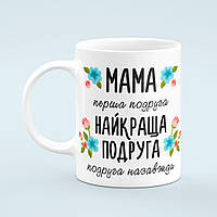 Чашка «Мама найкраща подруга»