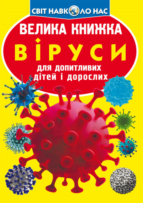 Енциклопедія для допитливих "Світ навколо нас. Велика книжка. Віруси" | Кристал Бук