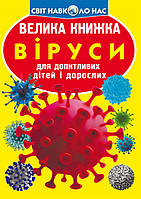 Энциклопедия для любознательных "Мир вокруг нас. Большая книжка. Вирусы" | Кристалл Бук