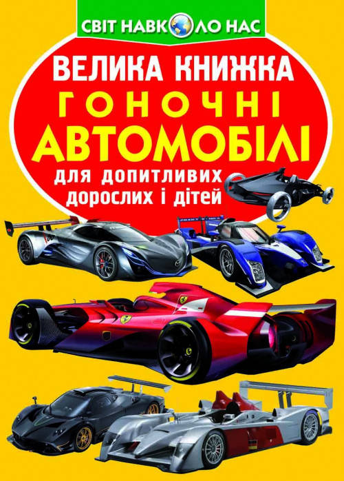 Енциклопедія для допитливих "Світ навколо нас. Велика книжка. Гоночні автомобілі" | Кристал Бук, фото 1