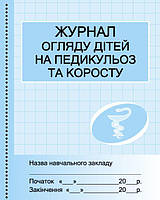 Журнал огляду дітей на педикульоз арт. О376060У ISBN 9789667457730