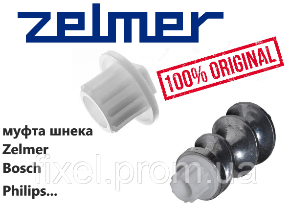 Предохранительная Муфта для Мясорубки ZELMER BOSCH PHILIPS — Купить ...