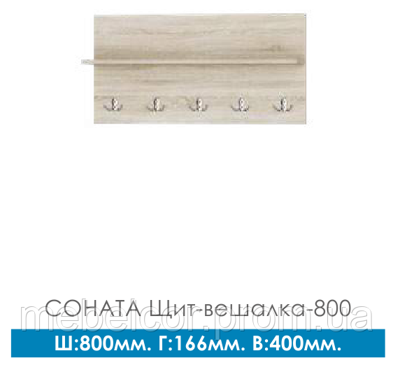 Вішалка для одягу Соната настінна 800мм
