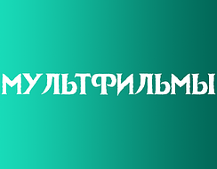 МУЛЬТФІЛЬМИ ANIMATED