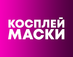 Косплей карнавал - Маски та головні убори