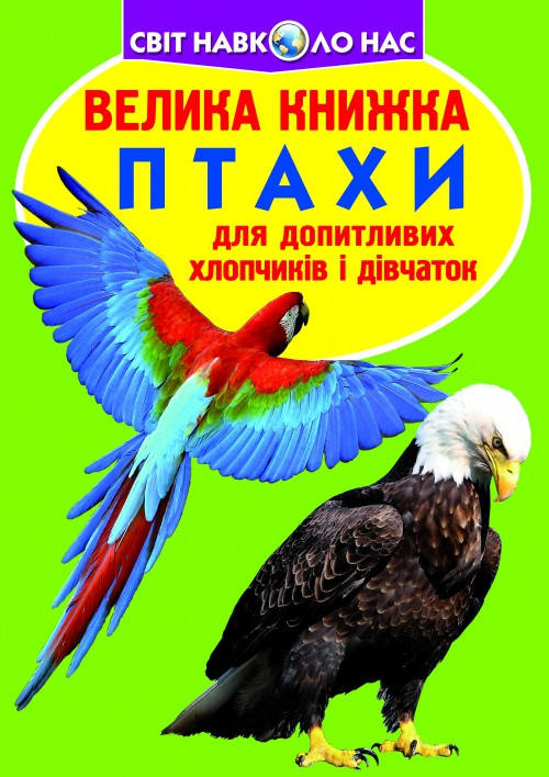Енциклопедія Велика книжка. Птахи. Світ навколо нас, фото 1