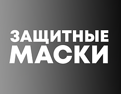 Захисні маски для обличчя