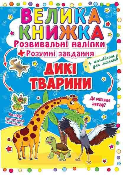 Книга для дітей "Велика книжка. Розвивальні наліпки + розумні завдання. Дикі тварини" | Кристал Бук, фото 1