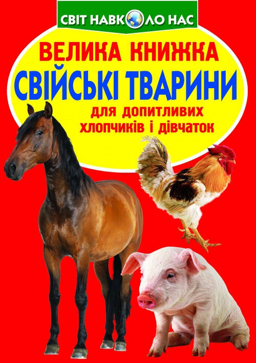 Енциклопедія для допитливих "Світ навколо нас. Велика книжка. Свійські тварини" | Кристал Бук, фото 1