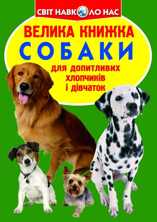 Енциклопедія для допитливих "Світ навколо нас. Велика книжка. Собаки" | Кристал Бук, фото 1