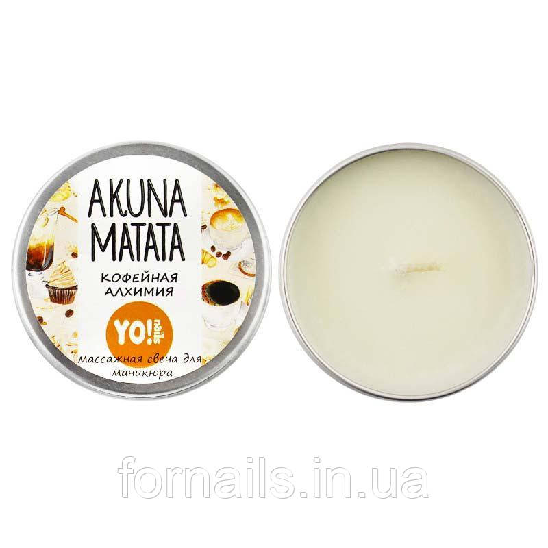 Масажна свічка для манікюру YO! nails, кавова алхімія, 30 мл
