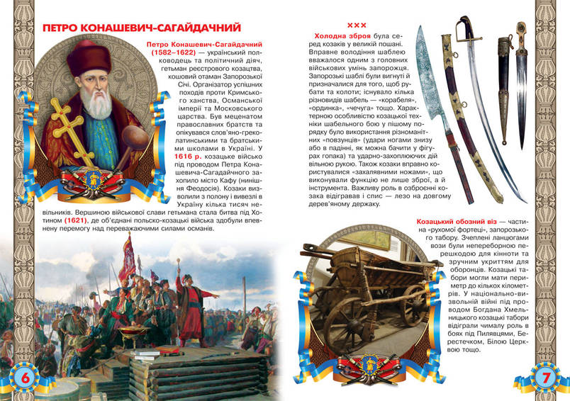 Енциклопедія Велика книжка. Українське козацтво, фото 3