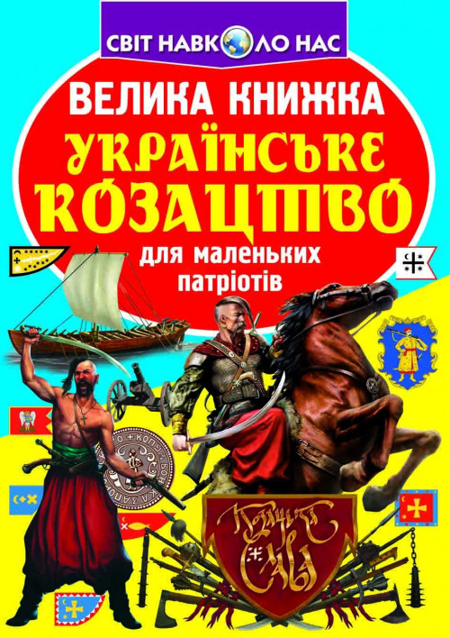 Енциклопедія Велика книжка. Українське козацтво