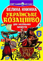 Энциклопедия Большая книжка. Украинское казачество