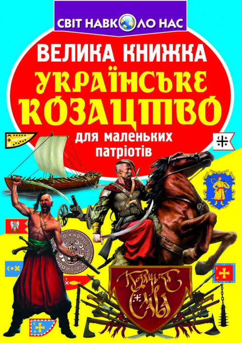 Енциклопедія Велика книжка. Українське козацтво, фото 1
