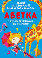 Книжка для детей "Большие многоразовые водяные раскраски. Азбука" | Кристалл Бук