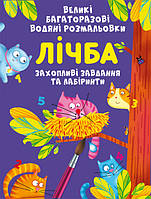 Книга для детей "Большие многоразовые водяные раскраски. Счет" | Кристалл Бук