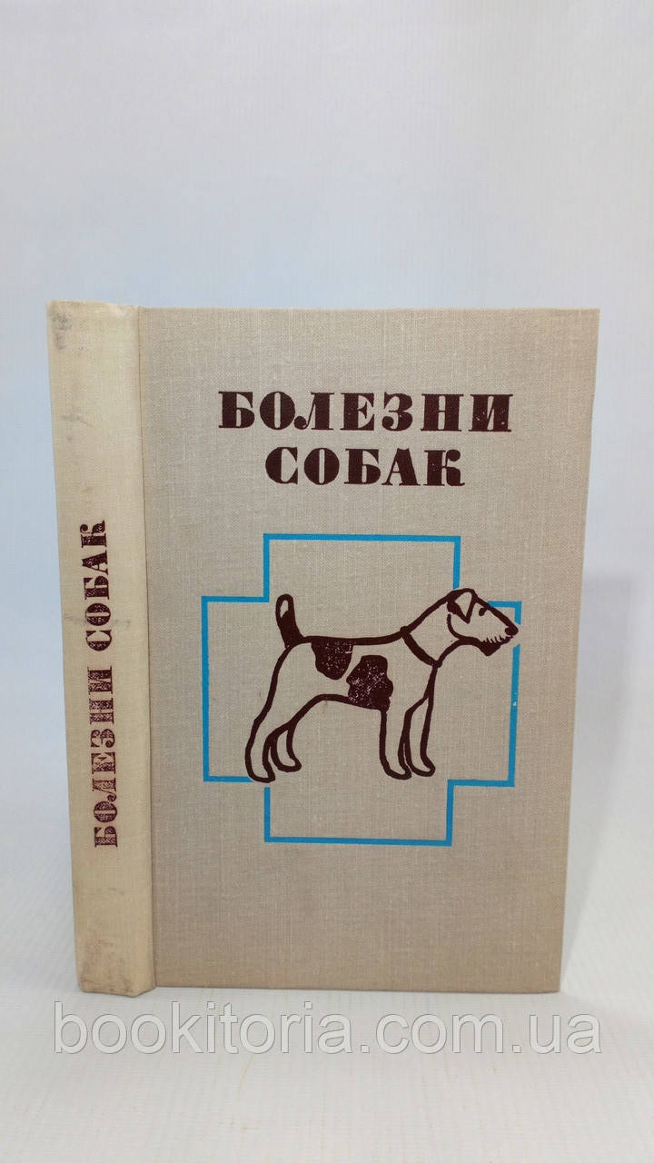 Астраганців В. та ін. Хвороби собак (б/у).