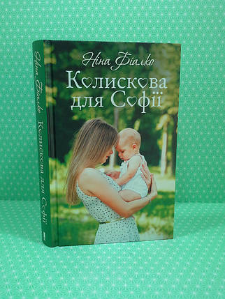 ККлуб Фіалко Колискова на Софії, фото 1