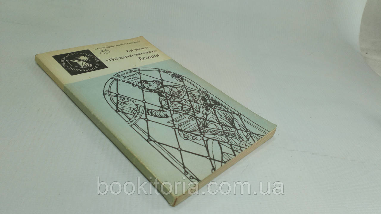 Уколови В. «Останній Рамін» Боецій (б/у)., фото 1